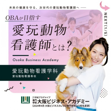 愛玩動物看護師養成学科の案内