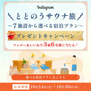 Instagramととのうサウナ旅7施設選べる宿泊プランプレゼント