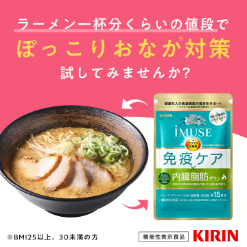 iMUSE免疫ケア ぽっこりおなか対策サプリ