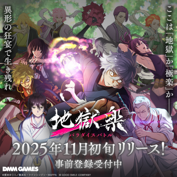地獄楽 パラダイスバトル 2025年11月初旬リリース告知＆事前登録