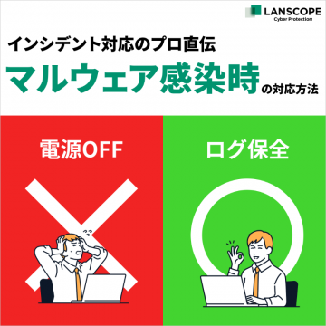 プロが教えるマルウェア感染時の適切な対応方法ガイド