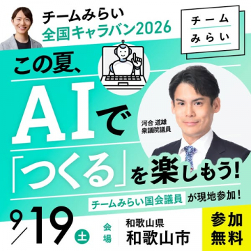 チームみらい 全国キャラバン AI体験会