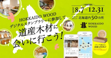 北海道産木材巡りデジタルスタンプラリー