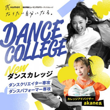 ダンスカレッジ｜クリエイター＆パフォーマー養成