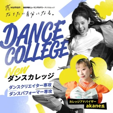 ダンスカレッジ｜クリエイター＆パフォーマー養成