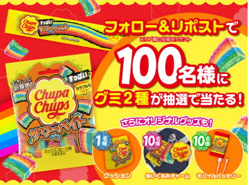 Chupa Chups サワーグミ2種&グッズ抽選キャンペーン