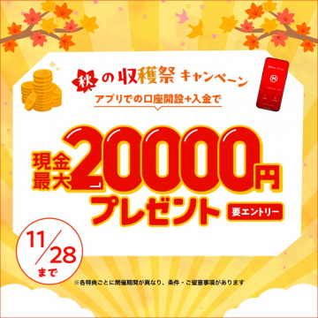 秋の収穫祭キャンペーン