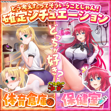 「ハイスクールD×D」ゲーム内のキャラクターシチュエーション投票イベント