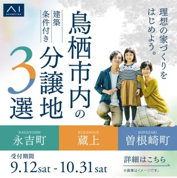 鳥栖市内の建築条件付き分譲地3選案内