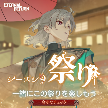 ETERNAL RETURN シーズン祭り