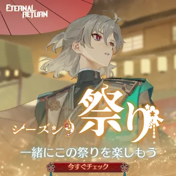ETERNAL RETURN シーズン祭り
