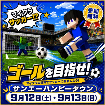 マイクラ世界のサッカー体験イベント