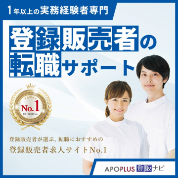APOPLUS 登販ナビ 1年以上の実務経験者向け登録販売者転職サポート