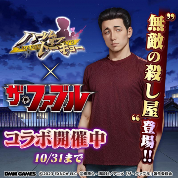 ハナヒメ*アブソリュート! × ザ・ファブル コラボイベント