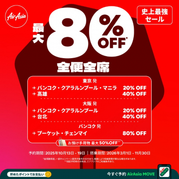 AirAsia史上最強セール！全便全席最大80%オフ