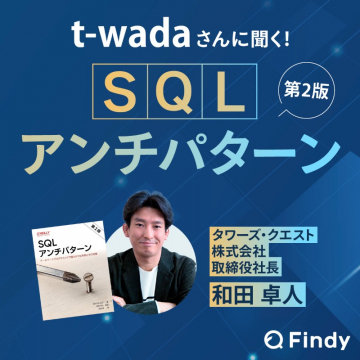 t-wada氏のSQLアンチパターン第2版解説セミナー