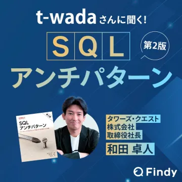 t-wada氏のSQLアンチパターン第2版解説セミナー