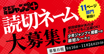 少年ジャンプ＋掲載を目指す読切ネーム作品の募集コンテスト