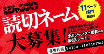 少年ジャンプ＋掲載を目指す読切ネーム作品の募集コンテスト