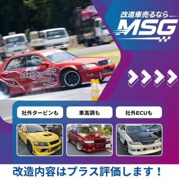改造車のプラス査定買取サービスMSG