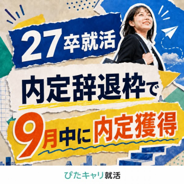 ぴたキャリ就活：27卒向け9月内定支援
