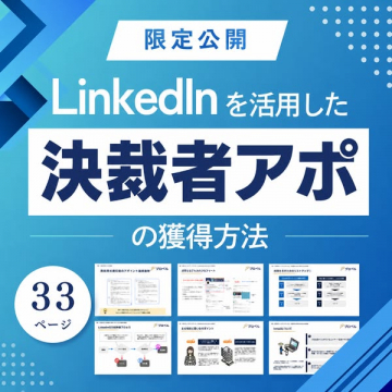 LinkedInで決裁者アポ獲得ガイド