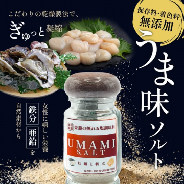 牡蠣帆立の無添加うま味ソルト