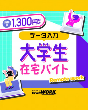 大学生向け在宅データ入力バイト募集