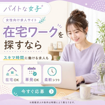 女性向け在宅ワーク求人サイト