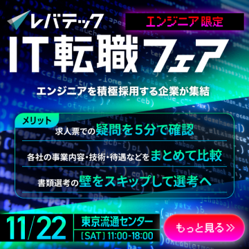 エンジニア限定のIT転職イベント