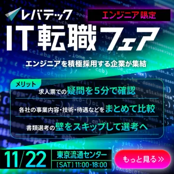エンジニア限定のIT転職イベント