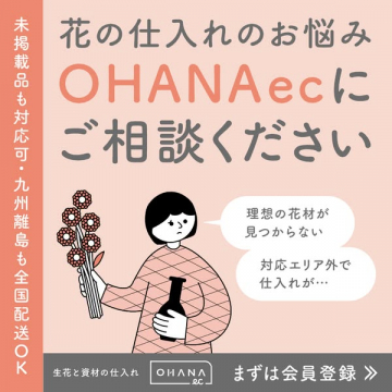 花の仕入れ相談サービス OHANAec
