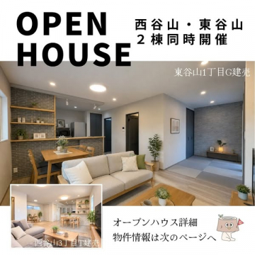 西谷山・東谷山 新築オープンハウス見学会