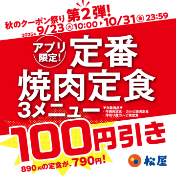 松屋アプリ限定！秋の焼肉定食100円引きクーポン祭 第2弾