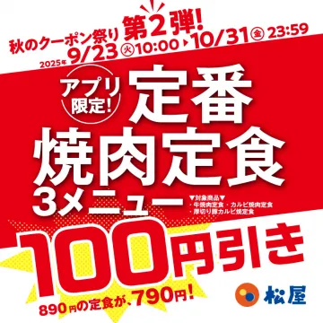 松屋アプリ限定！秋の焼肉定食100円引きクーポン祭 第2弾