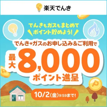 楽天でんき：電気とガスまとめ申込で還元