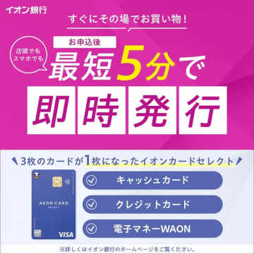 イオンカードセレクト 即時発行サービス