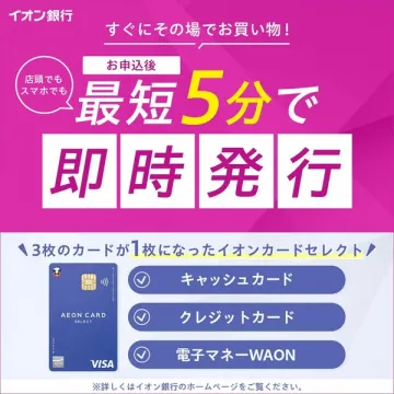 イオンカードセレクト 即時発行サービス