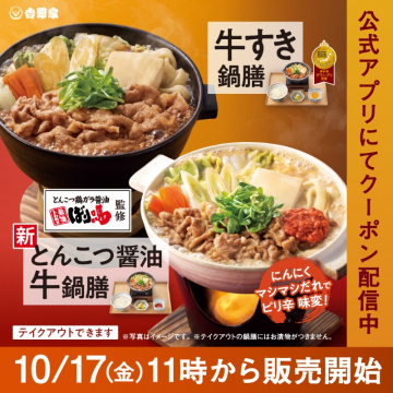 吉野家 温まる牛すき鍋膳と新とんこつ醤油牛鍋膳販売開始