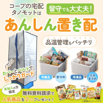 コープ宅配の留守対応あんしん置き配サービス