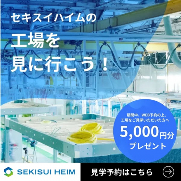 セキスイハイム工場見学キャンペーン（工場見学ツアーと来場特典案内）