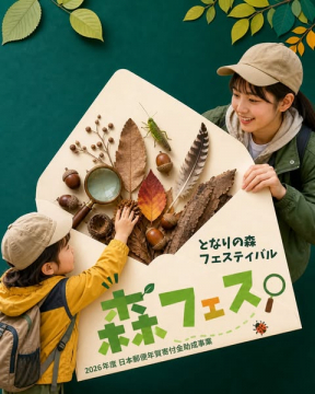 となりの森フェスティバル（親子向けの森で遊ぶ体験イベント）