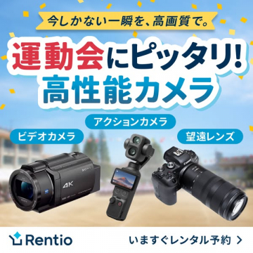 運動会向け高性能カメラレンタル