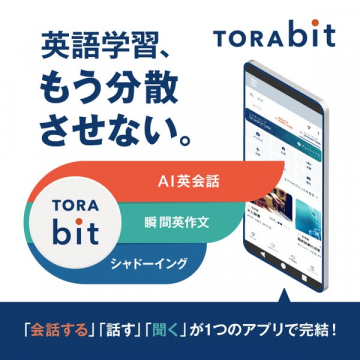 TORAbit 英語学習アプリ（AI会話で学ぶ）