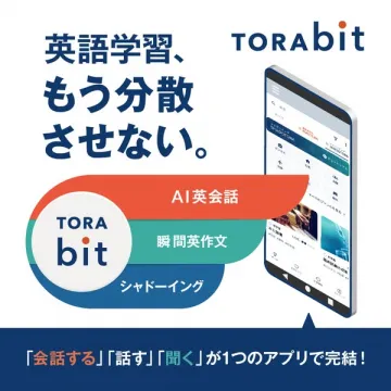 TORAbit 英語学習アプリ（AI会話で学ぶ）