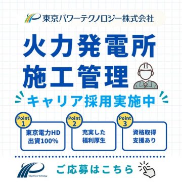 火力発電所の施工管理職キャリア採用案内
