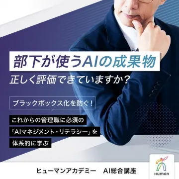 ヒューマンアカデミー AI総合講座（管理職向け研修）
