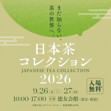 日本茶の試飲展示会 2026