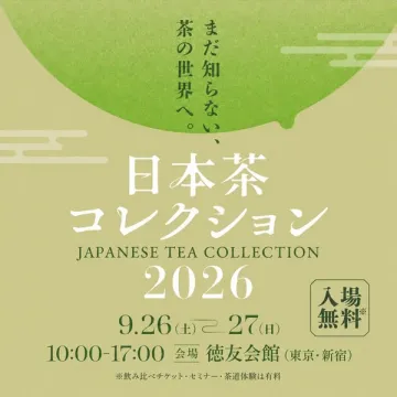 日本茶の試飲展示会 2026
