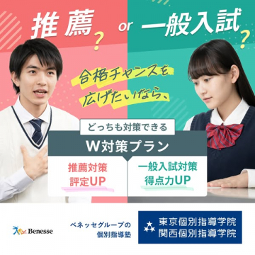 推薦と一般入試の合格対策プラン